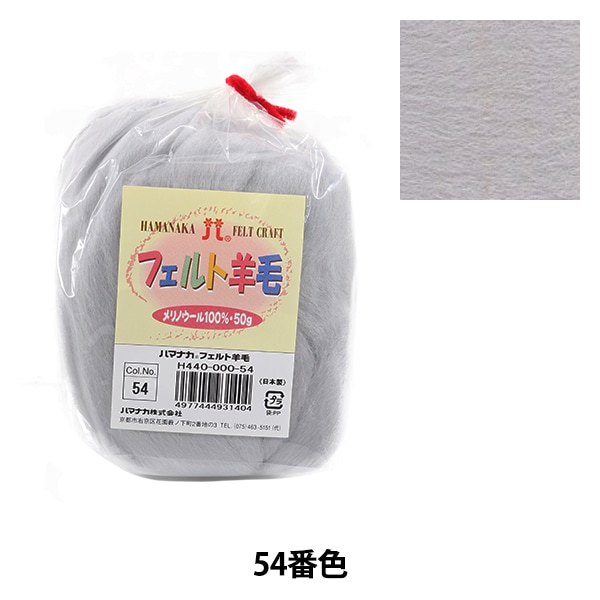 羊毛フェルト 『フェルト羊毛 ソリッド H440-000-54』 Hamanaka