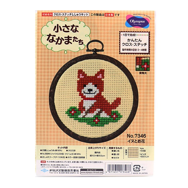 刺しゅうキット 『小さななかまたち クロスステッチ イヌとお花 7346