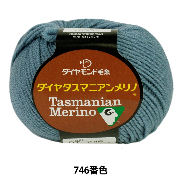 秋冬毛糸 『Dia tasmanian Merino (ダイヤタスマニアンメリノ) 746番色