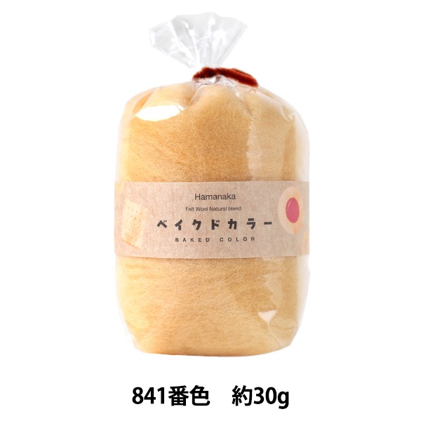 羊毛フェルト 『ナチュラルブレンド ベイクドカラー 30g 841番色 H440