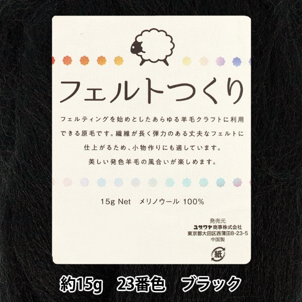 羊毛フェルト 『フェルトつくり 約15g入り ブラック 23番色』 手芸