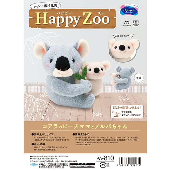 手芸キット 『Happy Zoo コアラのピーチママとメルバちゃん PA-810