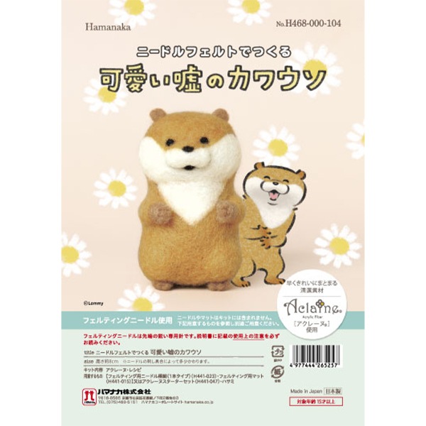 羊毛フェルトキット 『ニードルフェルトでつくる 可愛い嘘のカワウソ