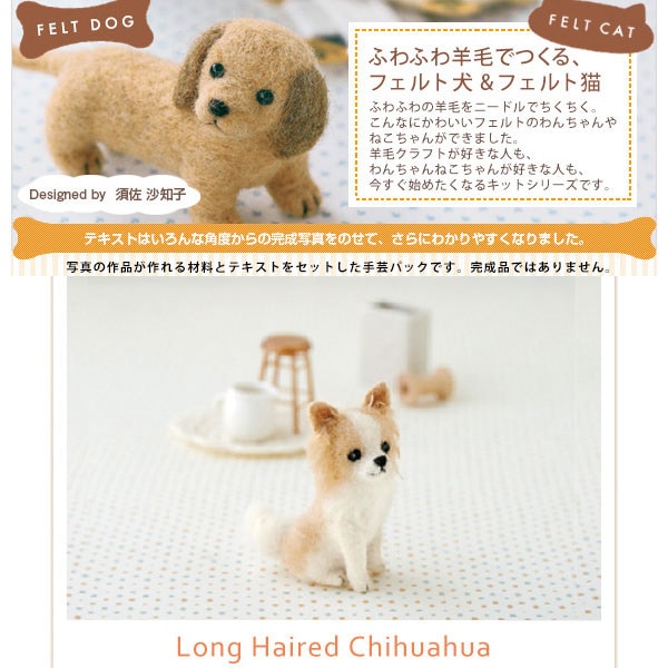 羊毛フェルトキット 『ハマナカ フェルト羊毛キット チワワ ロング