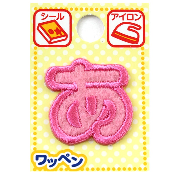 ワッペン 『ネームワッペン ひらがな ピンク み AGS2-32』 ソーイング