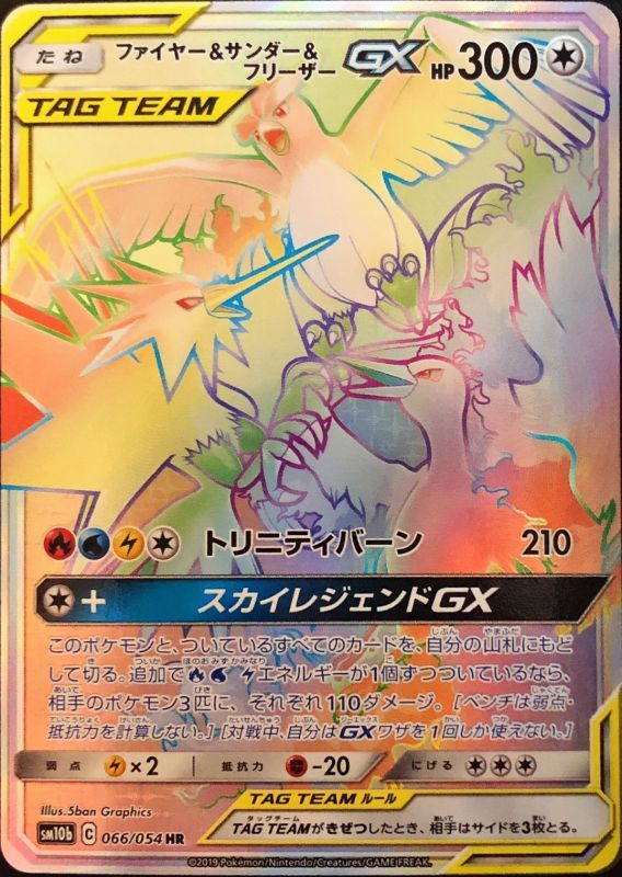 ファイヤー＆サンダー＆フリーザーGX【HR】{066/054}[sm10b] | サン