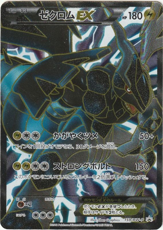 ゼクロムEX(SR仕様)【P】{159/BW-P}[その他] | その他 | AMTAF