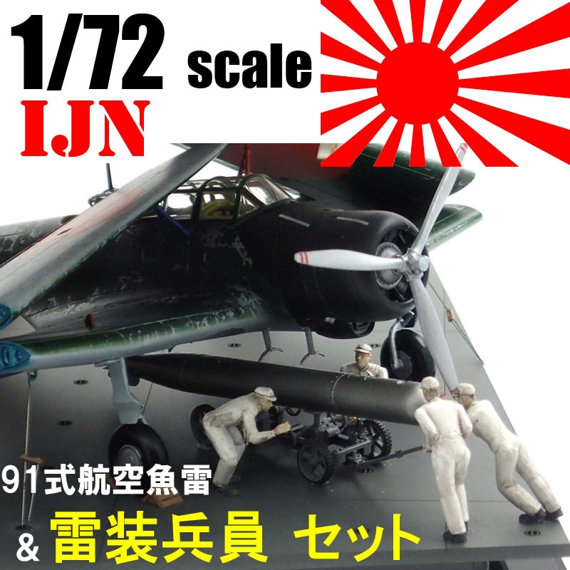 1/72 IJN 91式航空魚雷＆雷装兵員セット の販売 DAMEYA-NET
