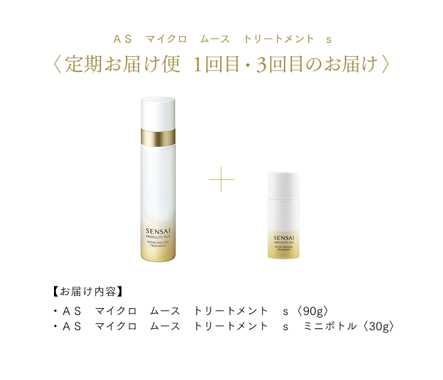 AS マイクロ ムース トリートメント s 定期お届け便 | シリーズ