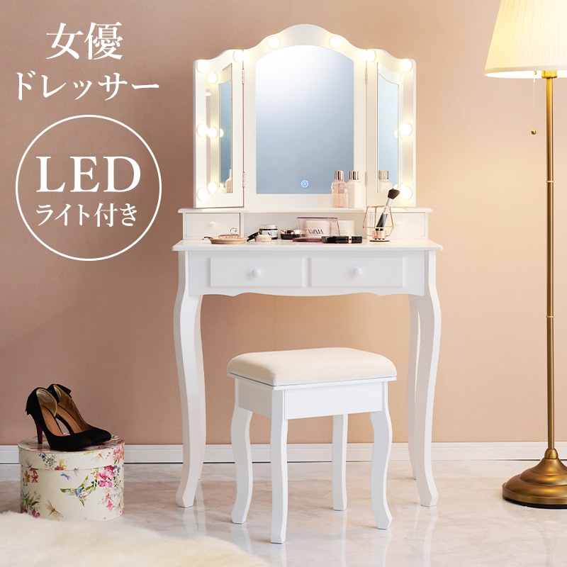 ドレッサー 曲線がエレガントな三面鏡タイプ LEDライト付きドレッサー