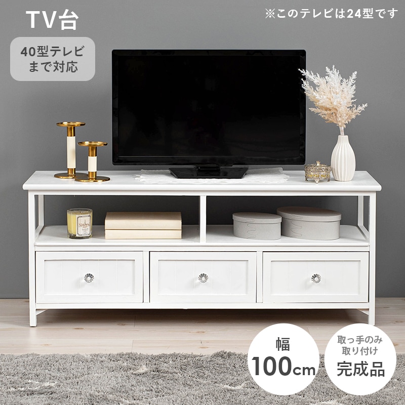 フェミニン調ホワイトテレビ台/テレビボード /クリスタル取っ手【幅100
