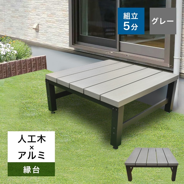 人工木×アルミ ウッドデッキ アトラス 900型縁台 グレー