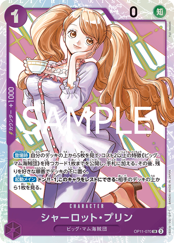 シャーロット・プリン「SR」(紫)[OP11-070] | すべての商品
