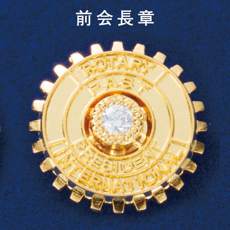 前クラブ会長章・ダイヤ入り | ロータリークラブ用品,襟章,前役員章