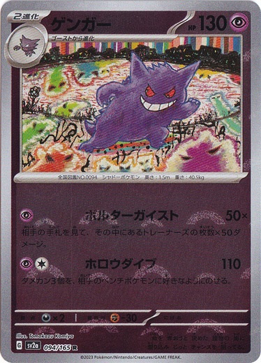 ゲンガー （ミラー/モンスターボール） R 094/165｜ポケモンカード