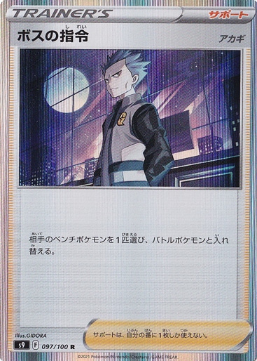 ボスの指令「アカギ］ R 097/100｜ポケモンカードゲーム｜通販のPAO