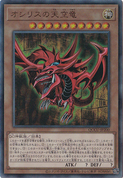 プレイ用】オシリスの天空竜 【アルティメット】 QCCU-200｜遊戯王