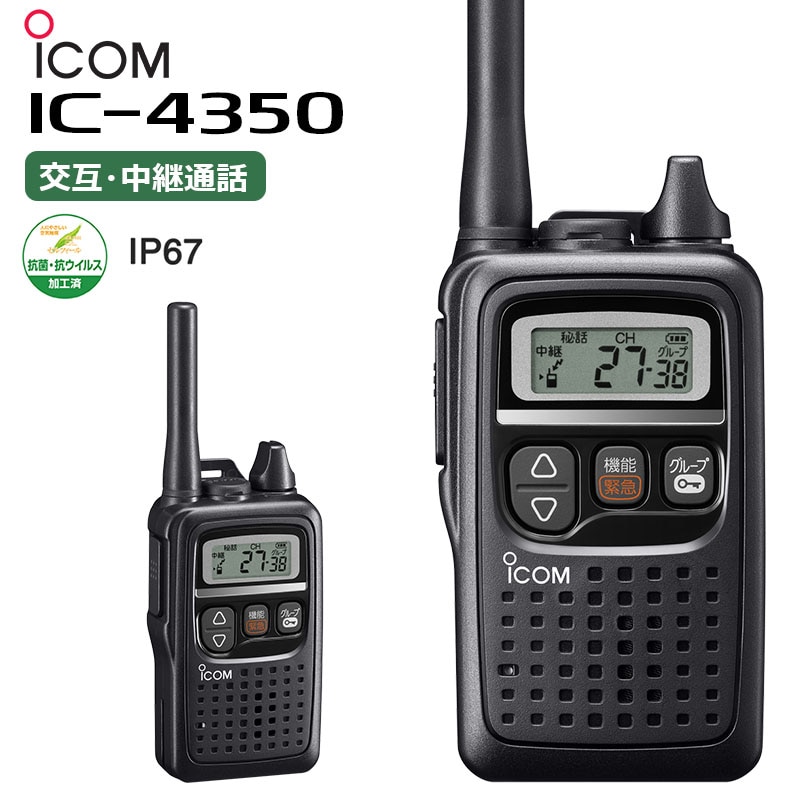 在庫あり】IC-4350（アイコム） 特定小電力無線機 | 田中電気マーケット