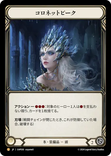 JP】[氷] コロネットピーク/Coronet Peak (装備品)「L」〔GAP030