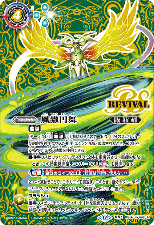 転醒X】風蟲円舞／ドルクス・ウシワカ・オリジン（SECRET）《BSC47