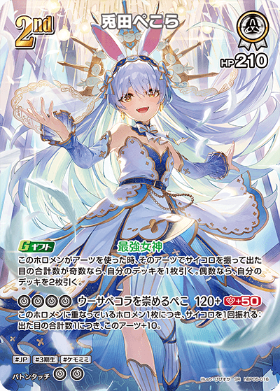 SR】兎田ぺこら［2nd］《hBP05-016》 | hBP05 エンチャントレガリア