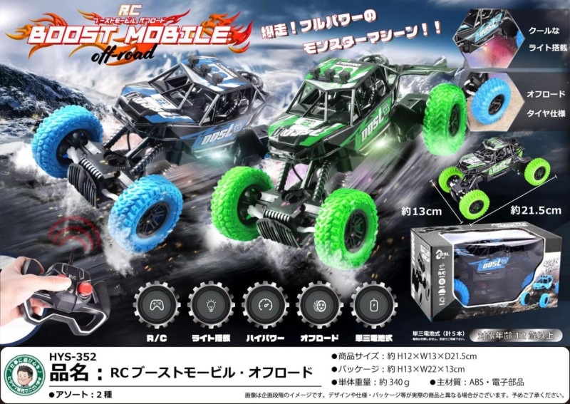 ラジコン」RCブーストモービル・オフロード（32個入） | ラジコン
