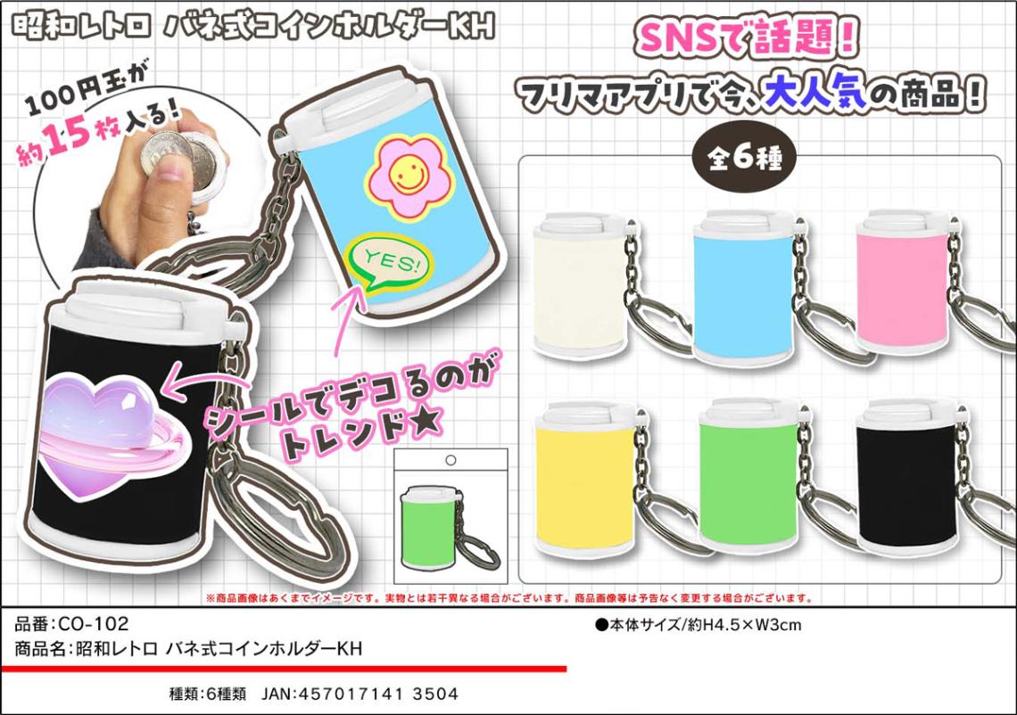 昭和レトロ バネ式コインホルダー キーホルダー（144個入