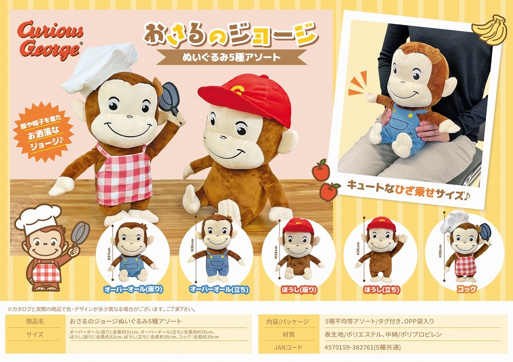 おさるのジョージぬいぐるみ5種アソート（24個入） | その他（Other