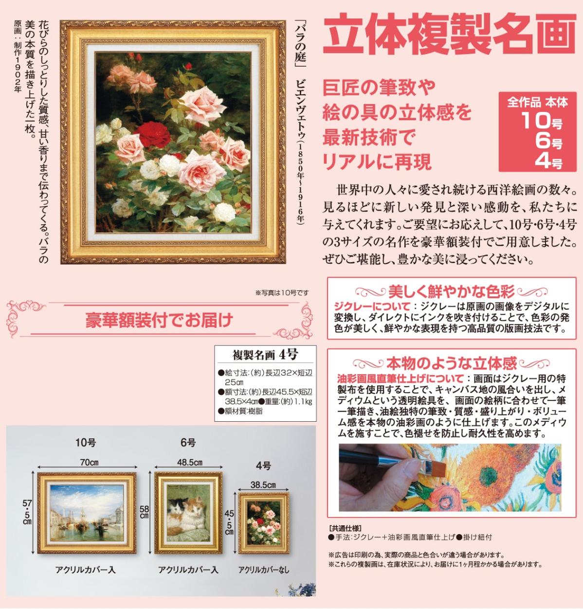 バラの庭』 ビエンヴェトゥ 4号 立体複製名画 額装付 【ポイント5
