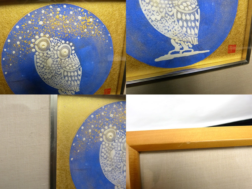 芳澤一夫 日本画「不苦労」ふくろう / 縁起物 / 共シール 額装【中古