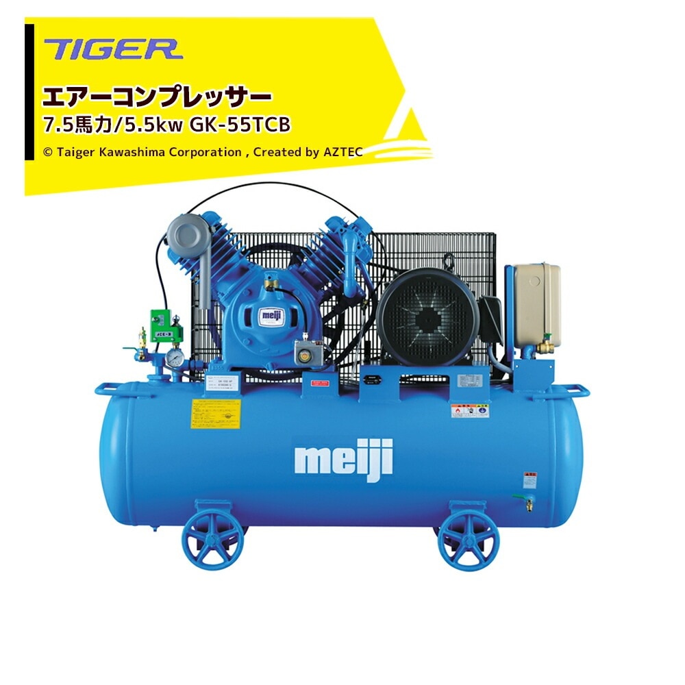 タイガーカワシマ｜コンプレッサーGKシリーズ 7.5馬力/5.5kw GK-55TCB
