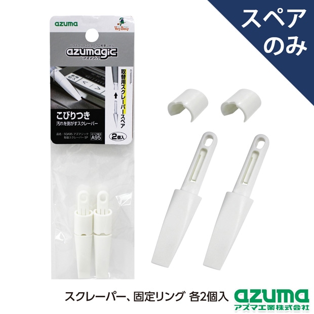 スペア番号A96】SQA96アズマジック取替ブラシ薄型SP(ブラシのみ