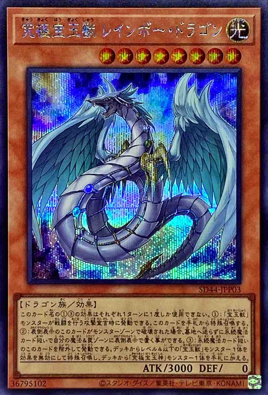 究極宝玉獣 レインボー・ドラゴン[ｼｰｸﾚｯﾄ](SD44-JPP03) | 遊戯王