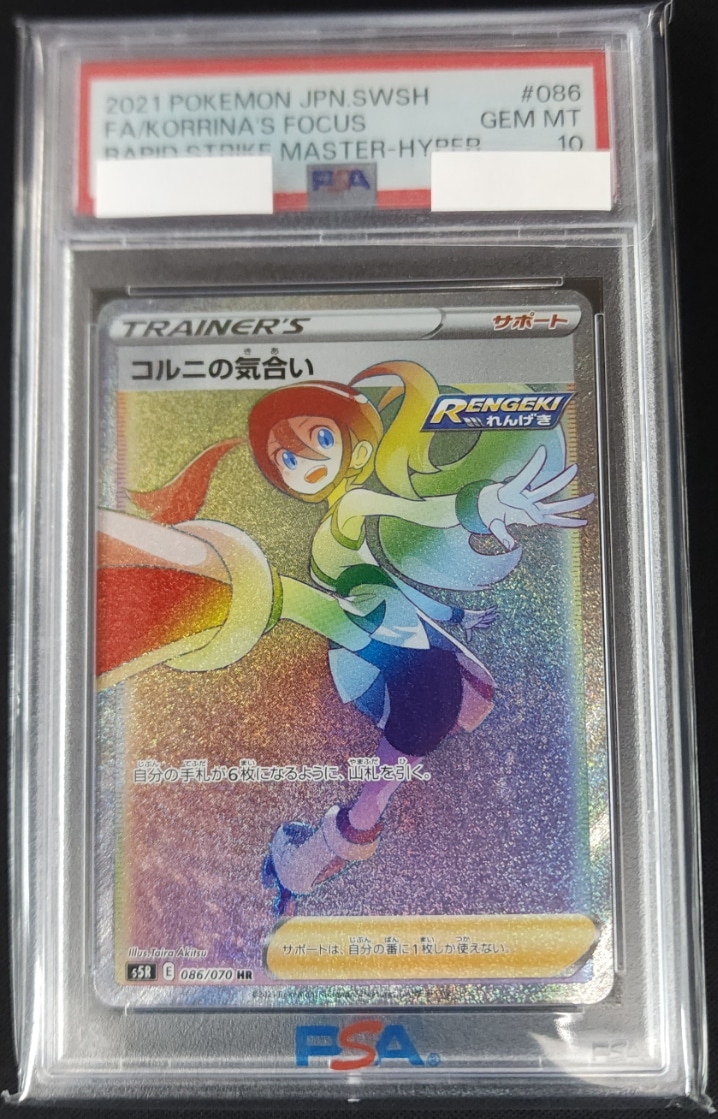 コルニの気合い《PSA10》[HR](S5R-086/070) | ポケモンカードゲーム