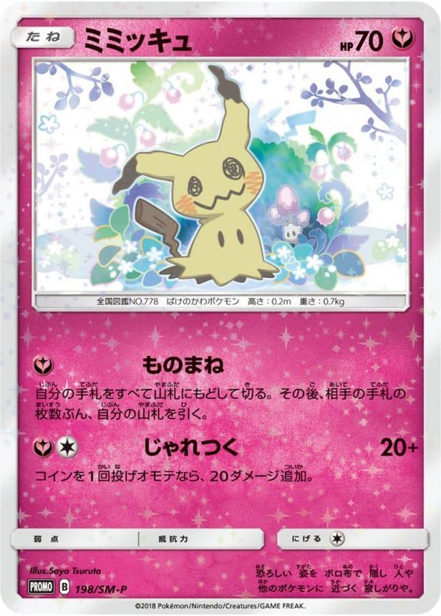ミミッキュ/ピカチュウ《未開封》[P](SM-P-198/199) | ポケモンカード