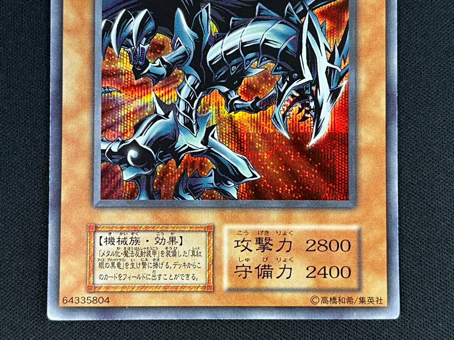 レッドアイズ・ブラックメタルドラゴン 初期 シークレット PSA10鑑定済