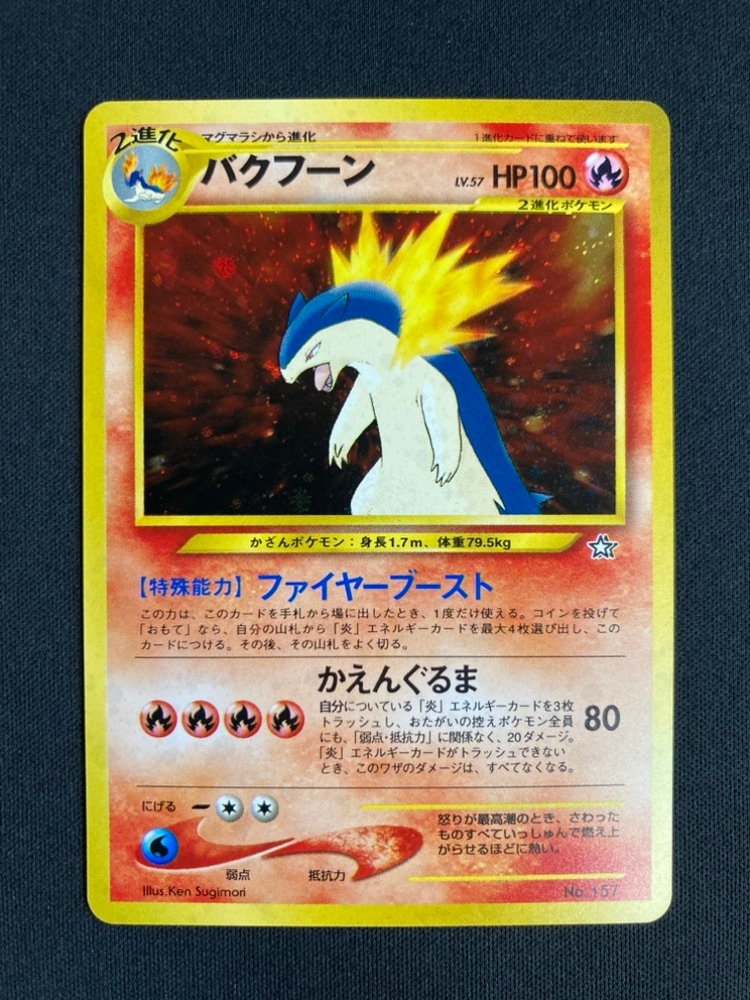 状態A-】バクフーンLv.57《旧裏》[](neo-157) | ポケモンカードゲーム