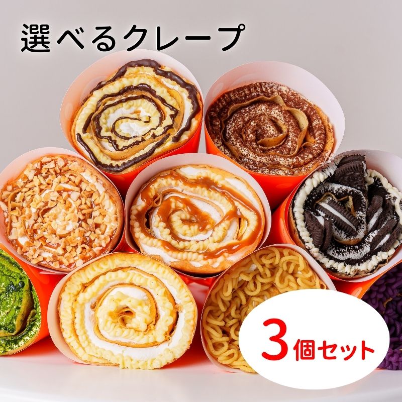 スタンダードクレープ3個セット | 全商品 | 人気冷凍クレープ通販お