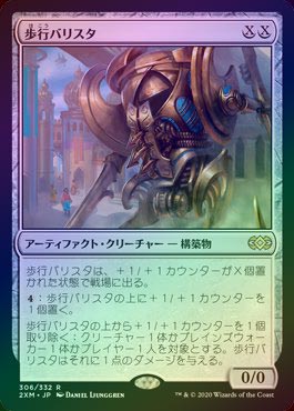 FOIL】【日】歩行バリスタ/Walking Ballista[無色R]【2XM】 | モダン