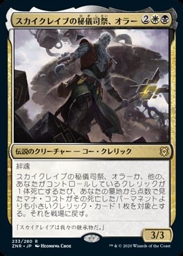 日】スカイクレイブの秘儀司祭、オラー/Orah, Skyclave Hierophant[多
