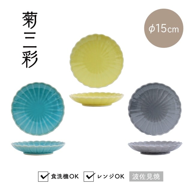 完売】小皿 菊三彩 きくさんさい | 食器・カトラリー,プレート・お皿