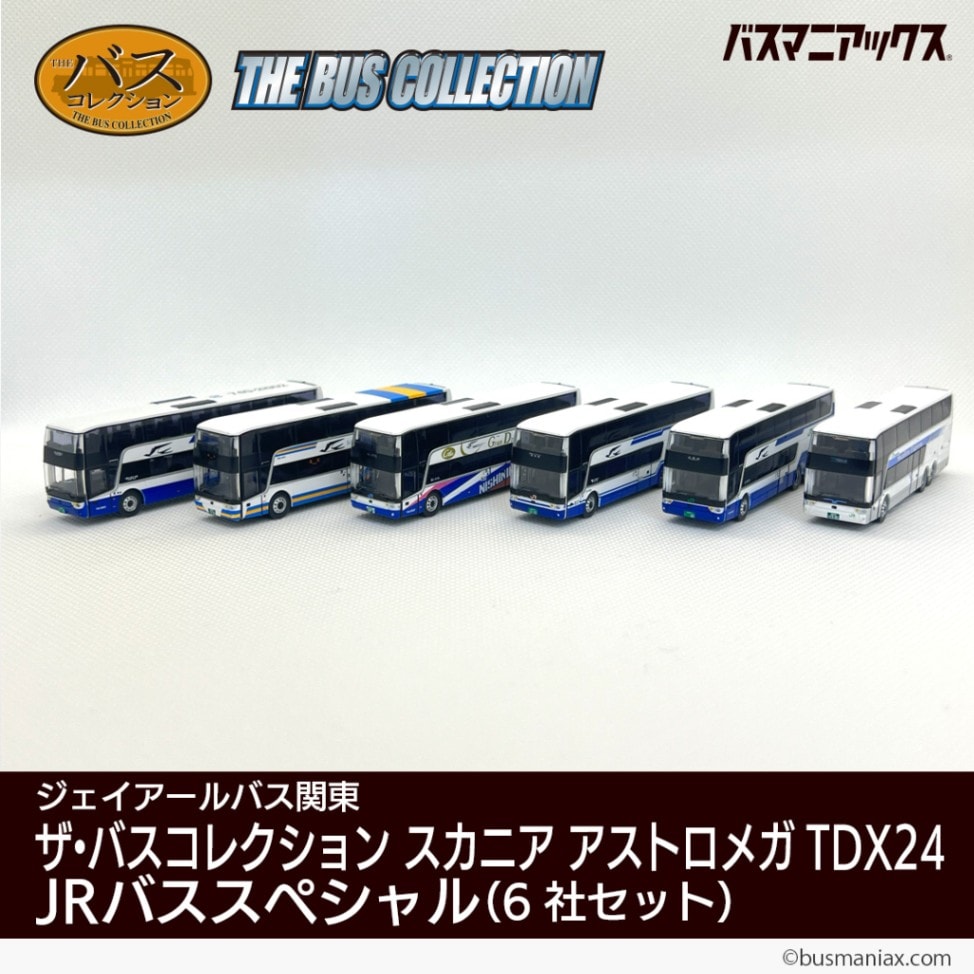 ジェイアールバス関東〉ザ・バスコレクション スカニア アストロメガ