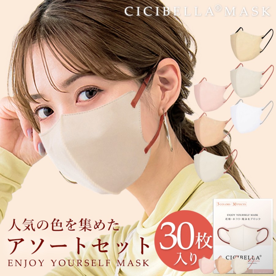 cicibella3Dマスク Cタイプ アソートボックス 小顔マスク 立体 | 製品