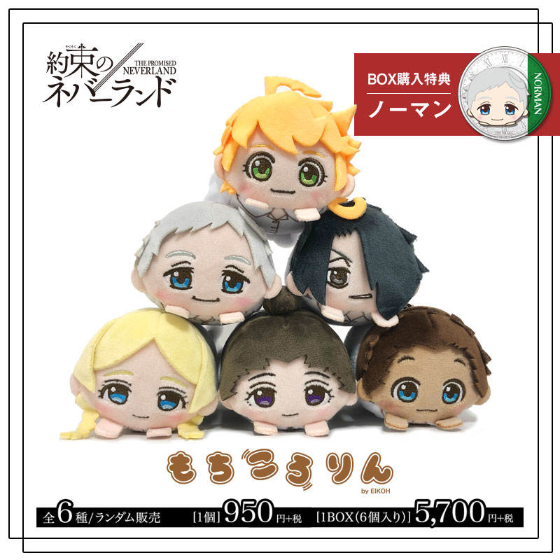 約束のネバーランド もちころりん ぬいぐるみマスコット | や行,約束の