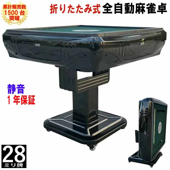 折りたたみ式全自動麻雀卓 28ミリ牌×2面＋赤牌点棒 静音タイプ ZD-HX28