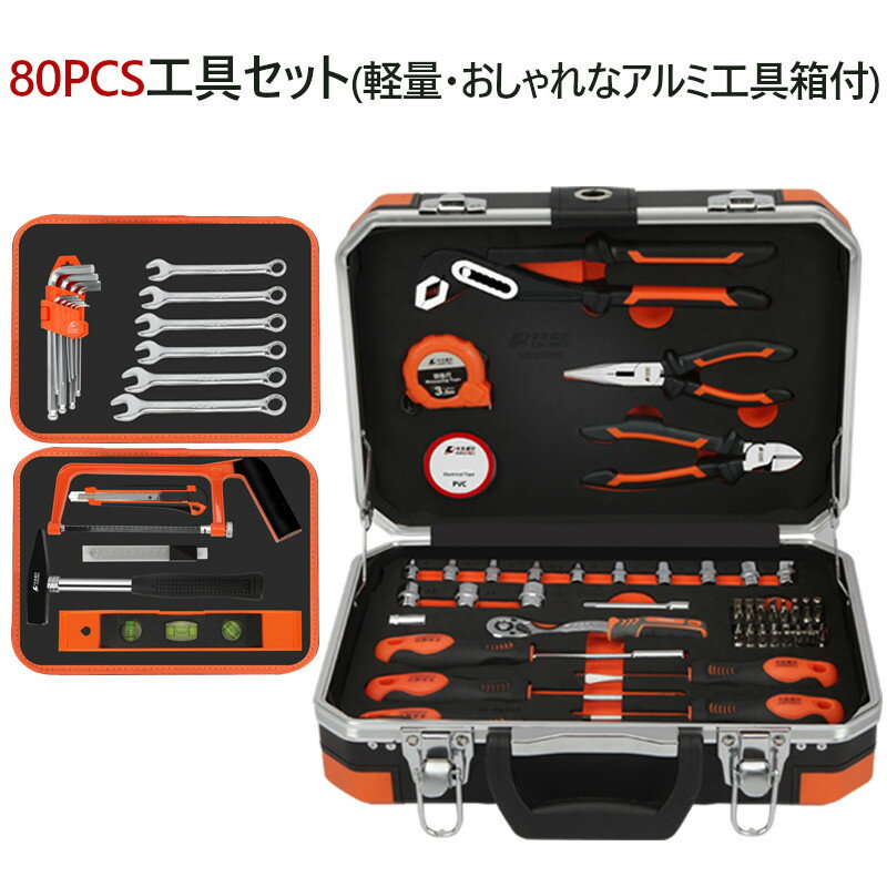 アルミツールセット 工具セット 80点 軽量 ツールボックス DIYセット