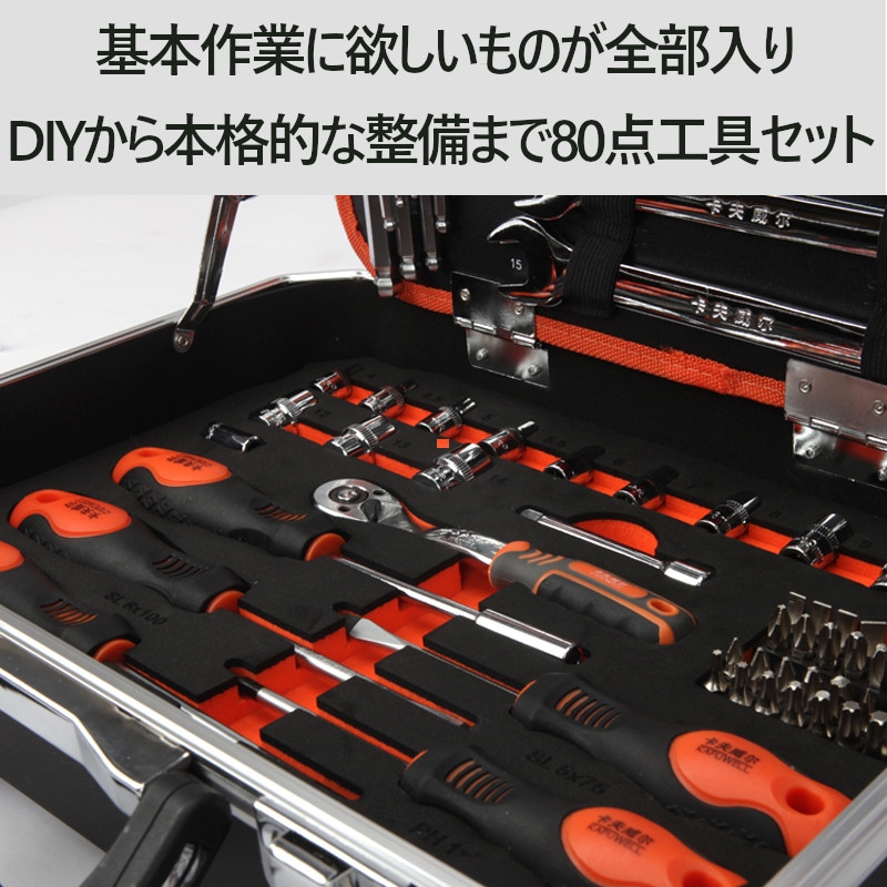アルミツールセット 工具セット 80点 軽量 ツールボックス DIYセット