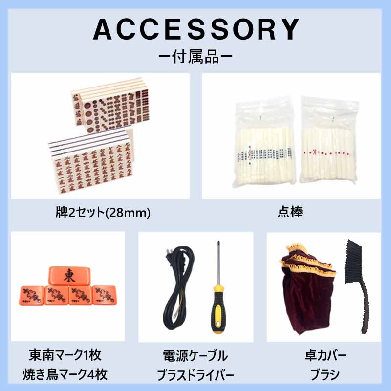 折りたたみ式座卓兼用 全自動麻雀卓 28ミリ牌×2面＋赤牌点棒 静音