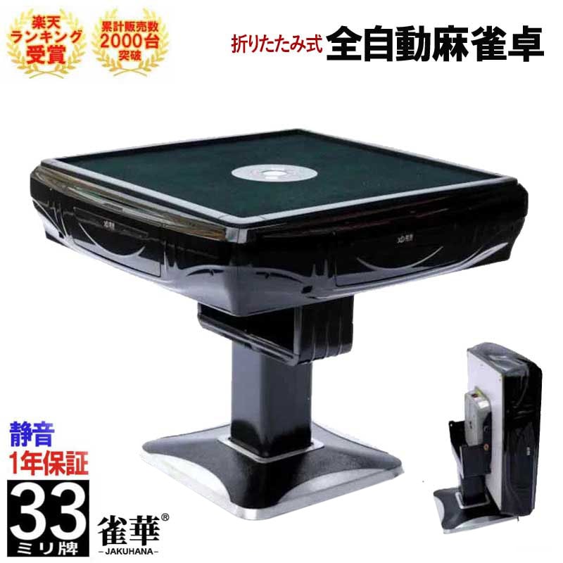 折りたたみ座卓兼用 全自動麻雀卓 33ミリ牌×2面＋赤牌点棒 静音タイプ