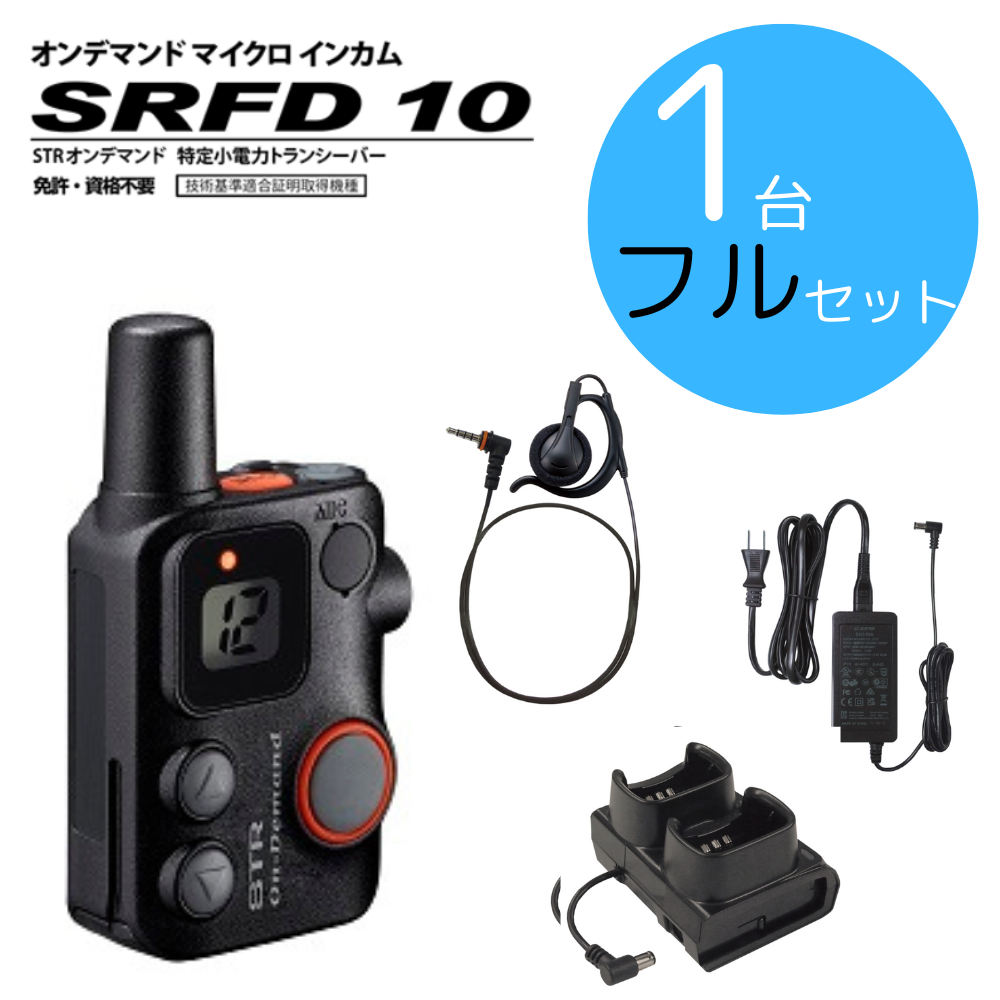 八重洲無線】SRFD10フルセット｜特定小電力トランシーバー｜「CONET」